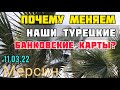 Почему мы меняем свои турецкие банковские карты? Именные карты. Тедже. #мерсин #турция