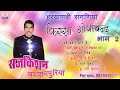 किस्सा गोपी चंद Vol-2 # Kissa Gopi Chand Vol-2 # Non Stop # Haryanvi Ragni # Raj Kishan Agwanpuriya Mp3 Song