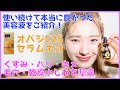 【オススメ】使い続けて本当に良かった美容液をご紹介❗️オバジC25セラムネオ