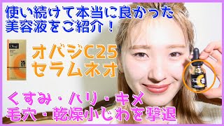 【オススメ】使い続けて本当に良かった美容液をご紹介❗️オバジC25セラムネオ