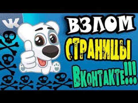 ●●● Как взломать страничку ВКонтакте ●●● 2017 ●●● Взлом страницы ВКонтакте в 2017 году ●●●
