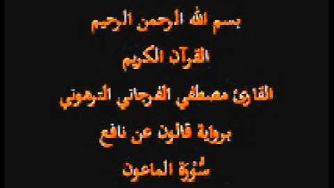 سورة الماعون  برواية قالون عن نافع القارئ مصطفي الفرجاني