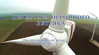 ПЕРЕВОЗКА  ОГРОМНОГО ВЕТРОГЕНЕРАТОРА ЗАВОРАЖИВАЮЩЕЕ ВИДЕО  Ветряк  LK studio