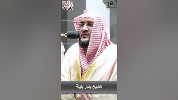 تلاوة جميلة من سورة الفتح للشيخ بندر بليلة 1444