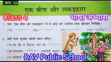 DAV HINDI CLASS 4 CHAPTER 10 ॥ EK BAUNA AUR LAKARHARA एक बौना और लकड़हारा ॥ BOOK WORK BHASHA ABHYAS