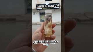 ثلاثة عطور مناسبة للأجواء الباردة #perfume #عطور #عطور #algeria #ترند