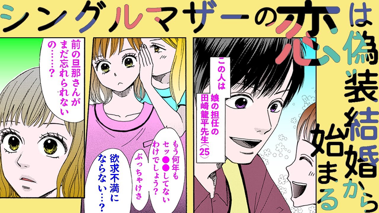 漫画】何年もご無沙汰のシンママが娘の担任と…！《シングルマザーの恋 