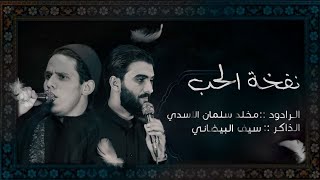 نفخة الحب || ملا مخلد سلمان الاسدي الذاكر سيف البيضاني || محرم 1443