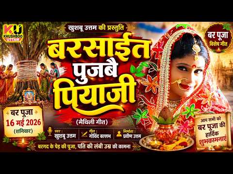 बरसाईत पुजबै पियाजी | Khushboo Uttam | बर पूजा विशेष मैथिली गीत 2026 | Bar Puja Song