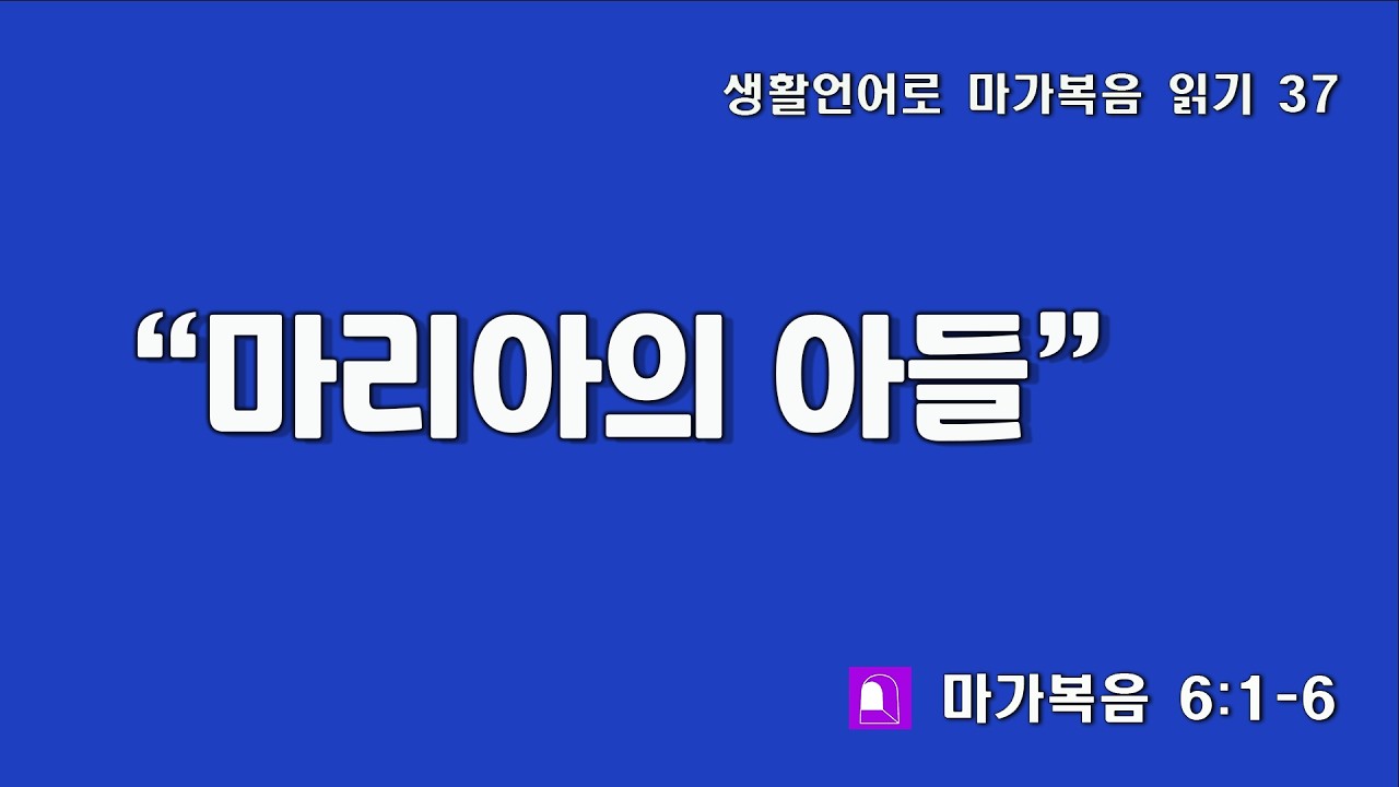 282 생활언어로 마가복음 읽기 37(마가복음 6:1-6) 