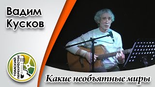 "Какие необъятные миры"- Вадим Кусков