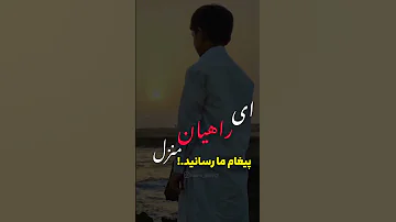 ای راهیـان منزل پیغام ما رسانید در باغ آشنایـی ما را گـذر ندادند ما آمدیم و رفتیم با آه و دردو افسوس 