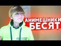 ТИПЫ АНИМЕШНИКОВ, КОТОРЫЕ БЕСЯТ 2!