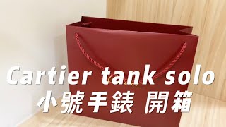 【開箱】Cartier tank solo 小號手錶｜卡地亞入門款｜簡約精緻 
