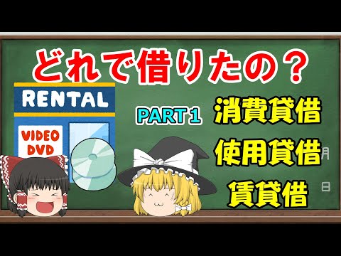 【民法】消費貸借、使用貸借、賃貸借　PART１（通常の消費貸借の分類）【ゆっくり解説】