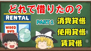 【民法】消費貸借、使用貸借、賃貸借　PART１（通常の消費貸借の分類）【ゆっくり解説】
