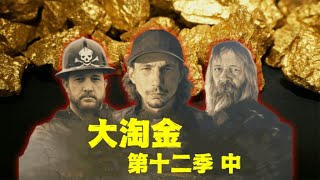 大淘金_第十二季中:今年瑞克爆发了不但完成了目标还刷新了记录，你们觉得他能超越帕克吗？