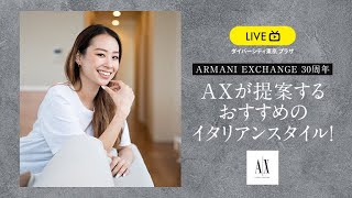 【A|X ARMANI EXCHANGE】ARMANI EXCHANGE 30周年 AXが提案するおすすめのイタリアンスタイル！(ダイバーシティ東京プラザ)