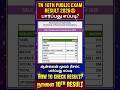10th result 2026 tamil nadu | sslc result 2026 in tamilnadu |how to check 10th result 2026 in tamil