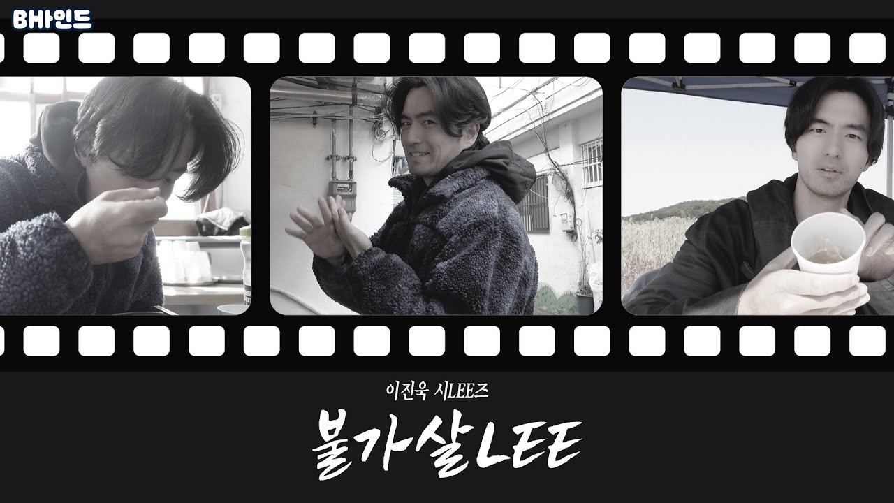 (SUB)[BHIND]불가살LEE 이진욱의 인간극장 上편 (불가살 포스터 촬영, 욱따라 맛따라, 소LEE라떼, 진욱CG쇼)