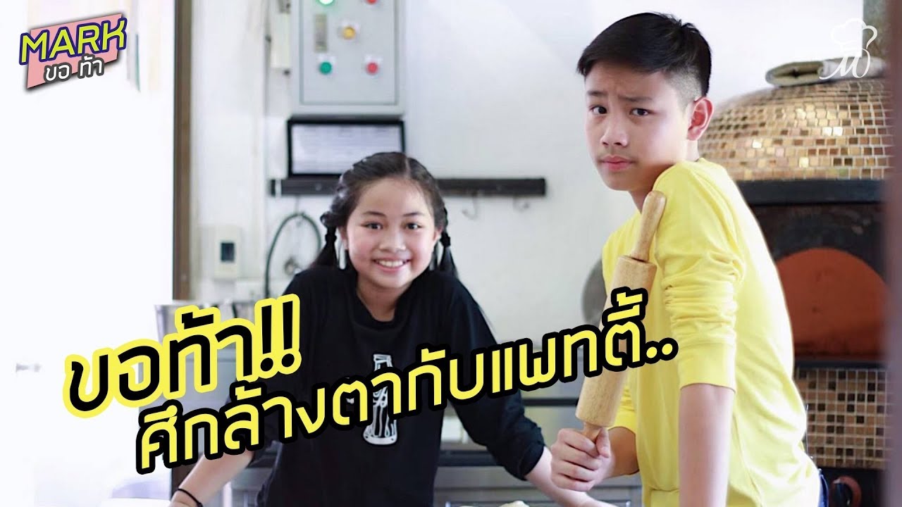EP.6 | Mark ขอ ท้า ทำโรตีกับแพทตี้… ครั้งนี้ใครจะชนะ