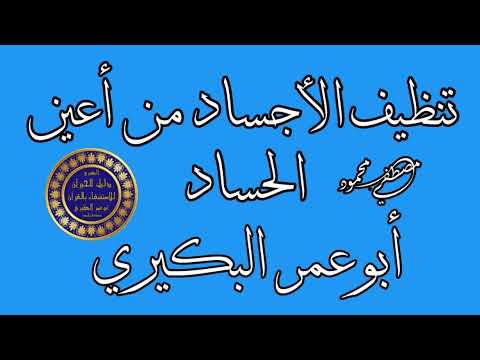 تنظيف الأجساد من أعين الحساد 