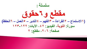 مقطع و6 حقوق (سورة التوبة الفيديو 42 الآيات: 122-123) (في المصحف صفحة 206 مقطع 2) محمد ماضي