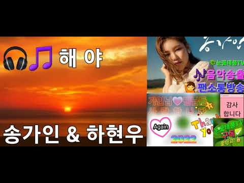 🎧🎵 해야 - 송가인 & 하현우 / 2019 MBC 가요대제전 방송음원
