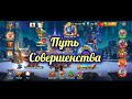 Путь Совершенства! 🗽Кого качать? Информация. Хроники Хаоса #HeroWars #HeroWarsMobile #gaming #games
