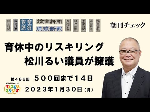 1月30日 朝刊チェック 育休中のリスキリングで岸田総理大炎上 松川るい議員は擁護