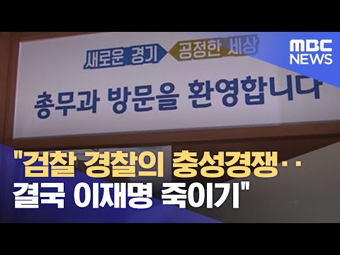 "검찰 경찰의 충성경쟁‥결국 이재명 죽이기" (2022.04.06/뉴스데스크/MBC)
