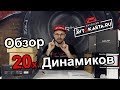 Machete, MOMO, DST, Ural -  выбираем хорошие 20 динамики! С прослушкой!