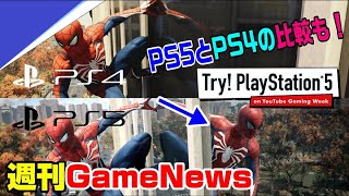 【PS4ゲームニュースまとめ】PS5先行プレイ映像公開！ PS4とPS5の映像比較も！
