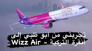 تجربتي من أبو ظبي إلى السياحة في أنقرة التركية - Wizz Air طيران ويز