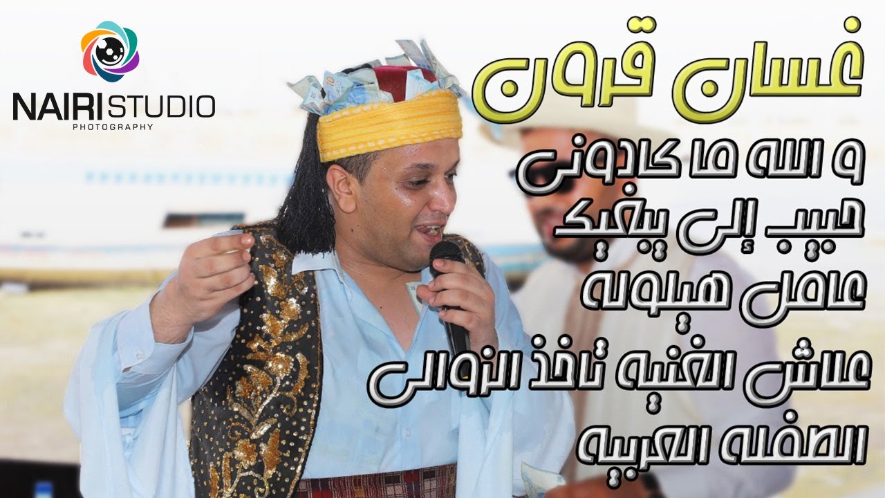 غسان قرون - كوكتال جربي في السقيفة ❤ حمام كمال كرونة 2021