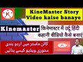 story video kaise banaye / How to create KineMaster Story video editing. video kaise banean. #video