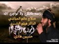 صلاح حاتم الجياشي زلمه مامش وﻻ كواجن الله الذاكر هيثم الياسري 