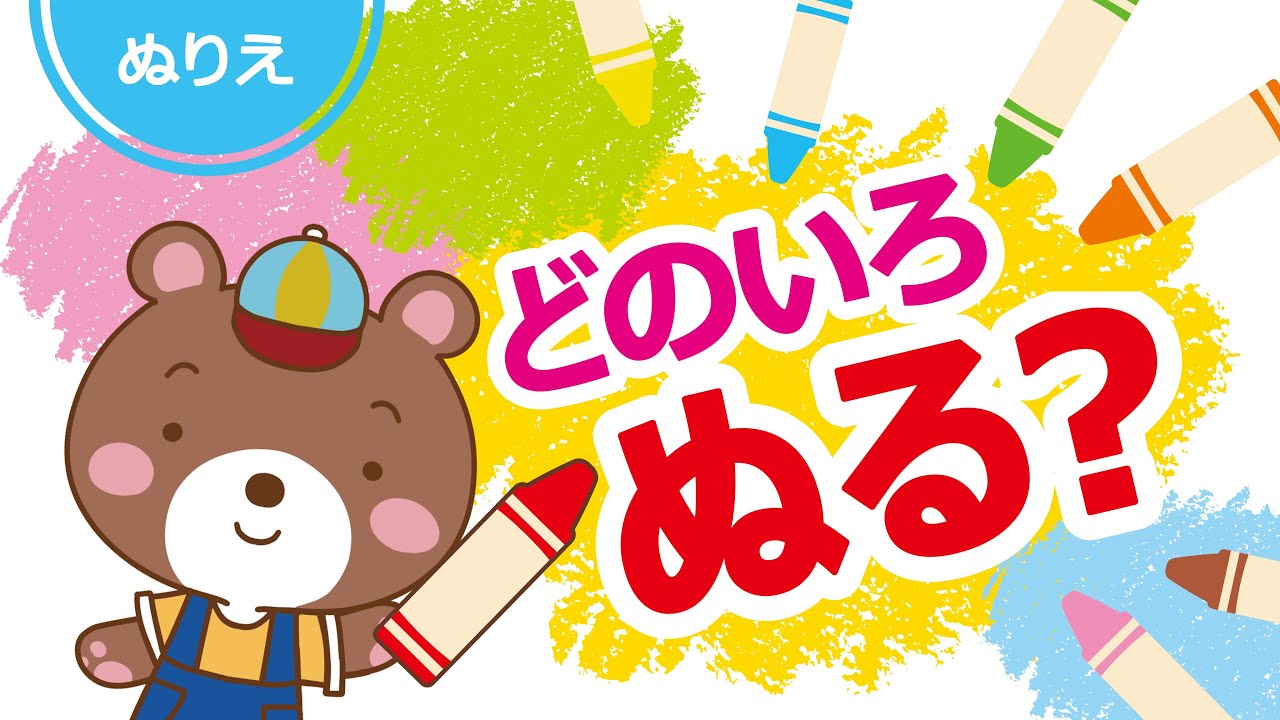 どれをぬる?どれからぬる?/ぬりえクイズ|幼児向け・知育・かんがえるあそび - YouTube