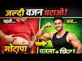 “7 दिन में तेजी से वजन घटाओ 😱 | Guaranteed Result!”“बिना जिम के वजन कैसे घटाएं? 🔥 Home Workout Secre