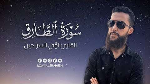 سورة الطارق كاملة🍃 صوت جميل ومريح جدا🥺🍃القارئ لؤي السراحين HD