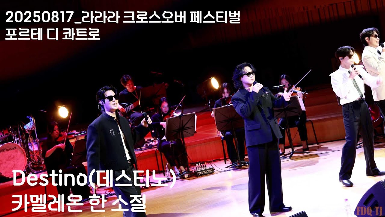 [20250817] 라라라 크로스오버 페스티벌/포르테디콰트로/데스티노/카멜레온한소절