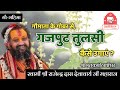 How to plant Gajput tulsi || गजपुट तुलसी का महत्व || श्री राजेन्द्र दास जी महाराज