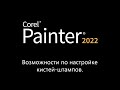 Corel Painter 2022: возможности по настройке кистей-штампов.