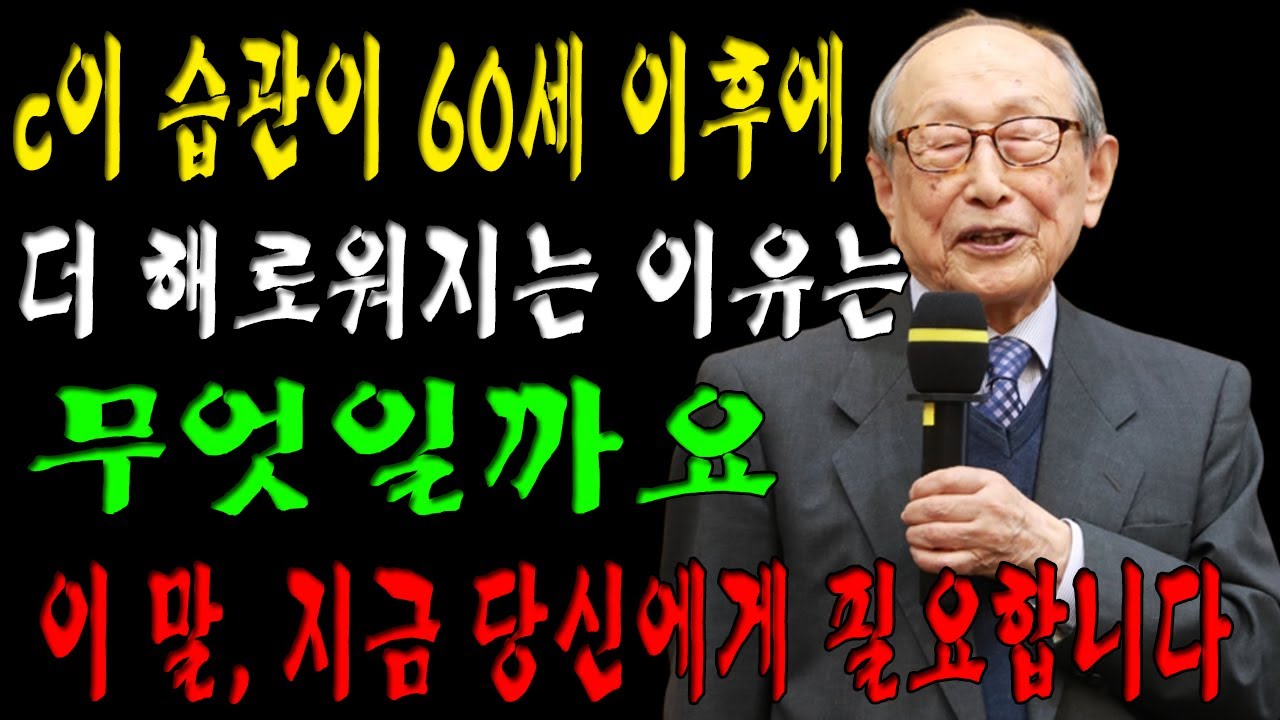 c이 습관이 60세 이후에 더 해로워지는 이유는 무엇일까요 |교수 김형석|