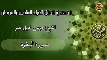 المصحف المرتل للقرآء السلفيين "سورة البقرة" الشيخ موسى خليل عمر 2022