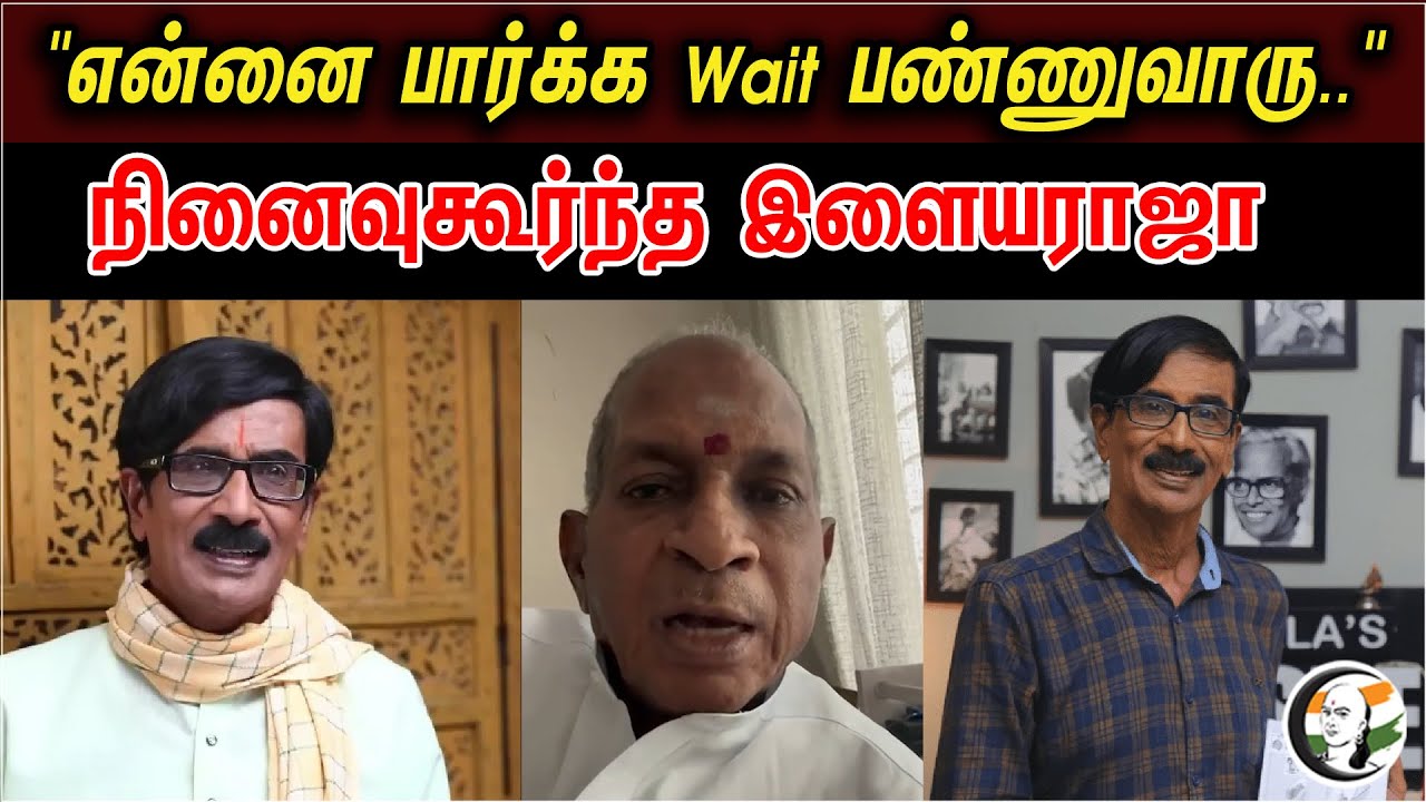 "என்னை பார்க்க Wait பண்ணுவாரு.."நினைவுகூர்ந்த இளையராஜா | Ilayaraja Talks About Manobala | 03.05.2023