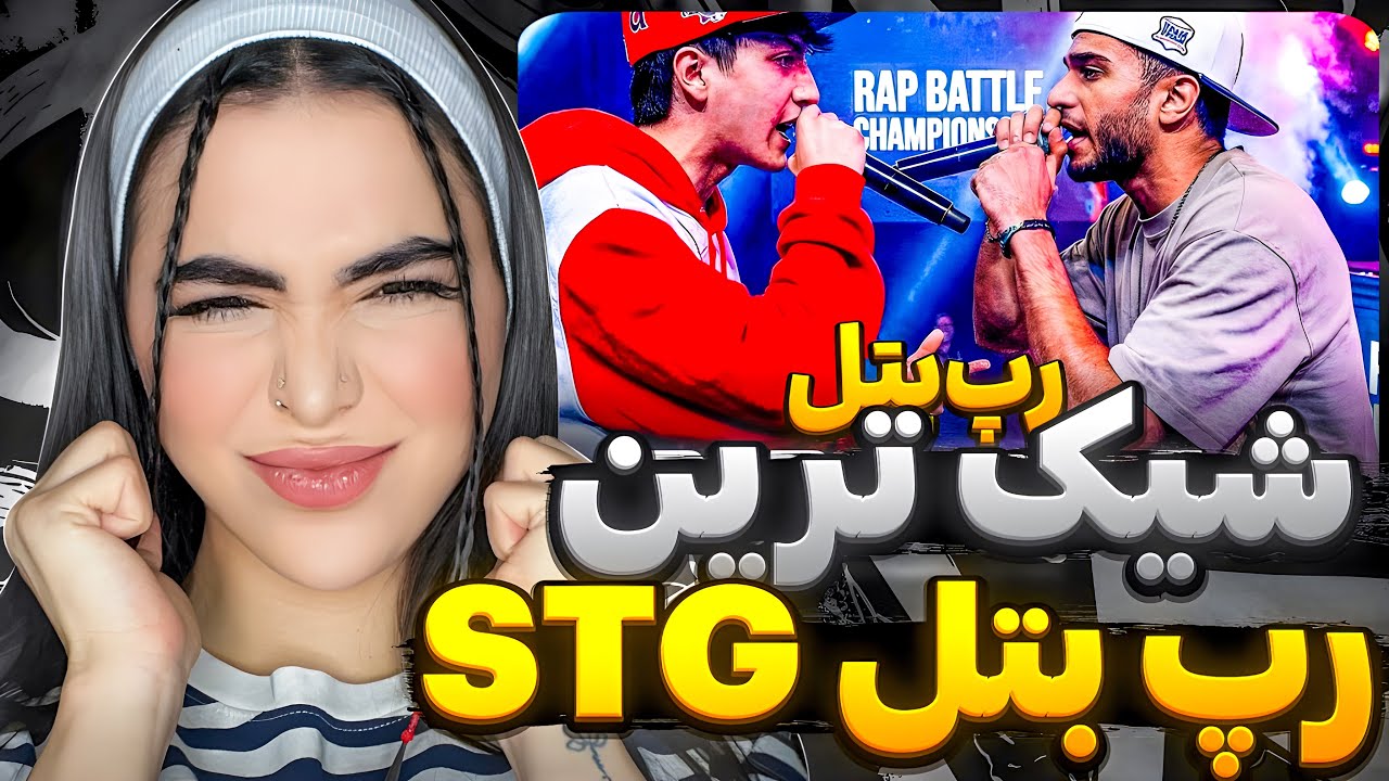 رپ بتل تر تميز 👌🏼ری اکشن رپ بتل « کرج و پردیس » میتینگSTG با نظارت آرمین رابر🔥