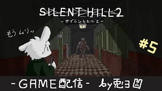 【SILENT HILL 2 -ｻｲﾚﾝﾄﾋﾙ2-】アパート放浪記！！謎解きとモンスター退治……【個人勢/兎３/実況】