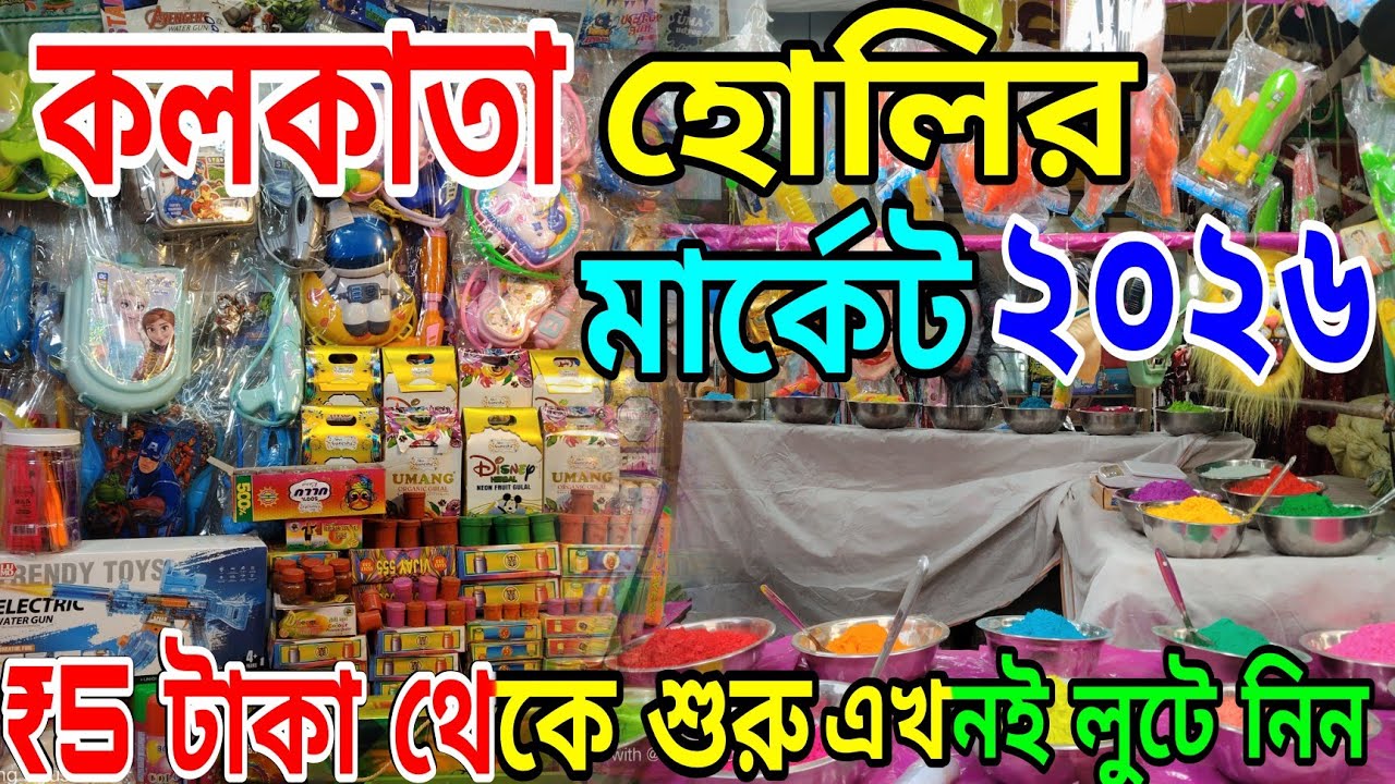 বস্তা বস্তা আবির কিনুন জলের দামে | Kolkata Holi Special Market 2026 | Barabazar Holi Market 2026