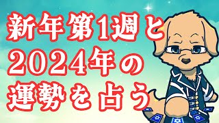 【週間占い】1月1日～7日と新年の運勢を占います！/ オラクルカード第29回【ケモノVtuber/星戌セン/ #オラクルカード #占い】